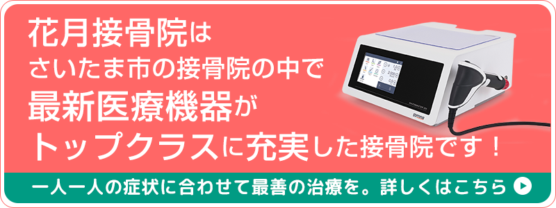 花月接骨院はさいたま市の接骨院の中で最新医療機器がトップクラスに充実した接骨院です!