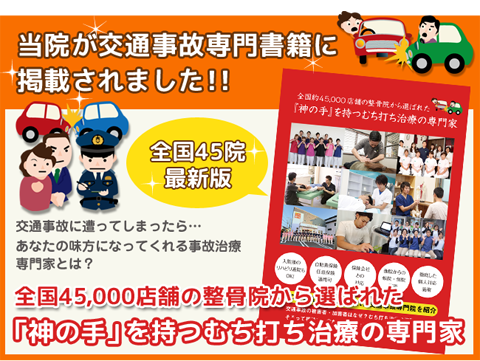 『「神の手」を持つむち打ち治療の専門家』に当院が掲載されました