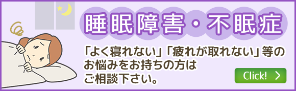 睡眠障害・不眠症