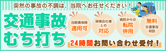 さいたま市交通事故治療