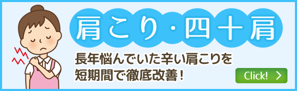 肩こり・四十肩