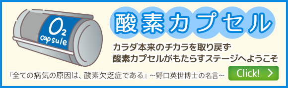酸素カプセル