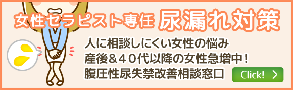 女性セラピスト専任尿漏れ対策