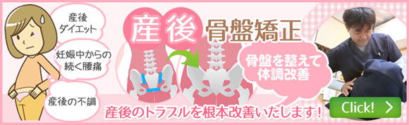 産後骨盤矯正