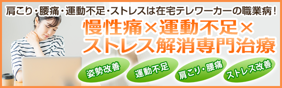 テレワーク(リモートワーク)での慢性痛(肩こり・腰痛)専門治療