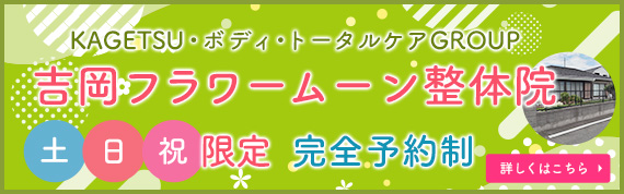 吉岡フラワームーン整体院
