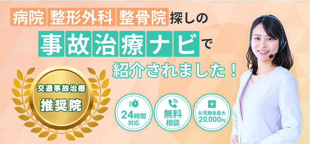 交通事故治療ナビ