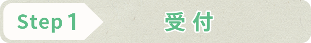 STEP1 受付