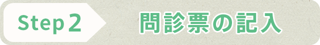 STEP2 問診票の記入
