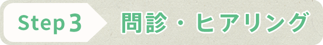 STEP3 問診・ヒアリング