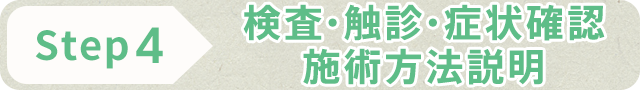 STEP4 検査・触診・症状確認 施術方法説明