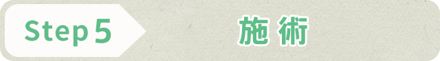 STEP5 施術