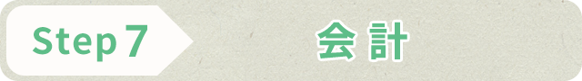 STEP7 会計