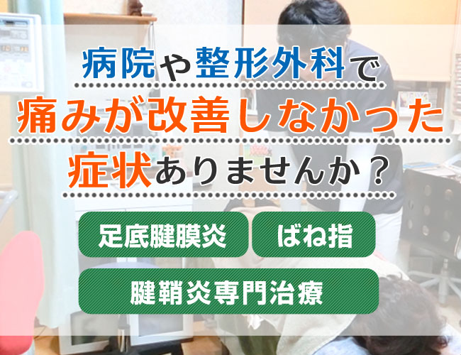 腱鞘炎、足底腱膜炎の改善なら緑区の花月接骨院