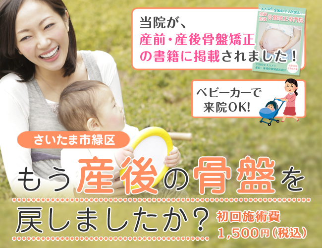 さいたま市緑区の産後骨盤矯正なら花月接骨院