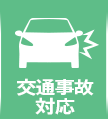 交通事故対応
