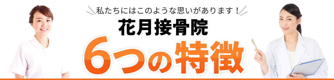 花月接骨院 6つの特徴