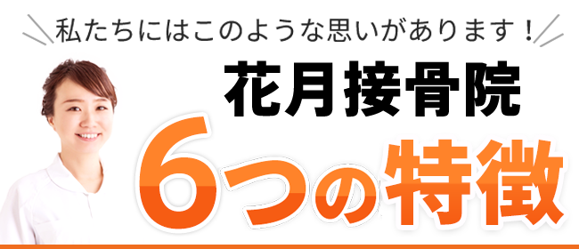 花月接骨院 6つの特徴