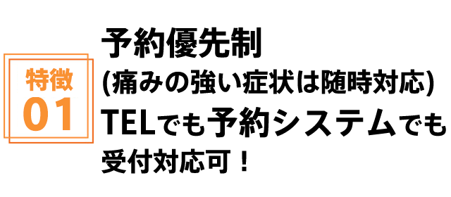 予約優先制(痛みの強い症状は随時対応) TELでも予約システムでも受付対応可!