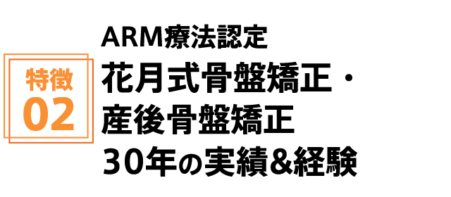 ARM療法認定花月式骨盤矯正・産後骨盤矯正 30年の実績&経験