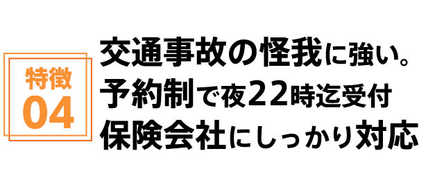 交通事故の怪我に強い。予約制で夜22時迄受付 保険会社にしっかり対応